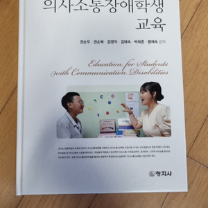 의사소통장애학생교육 새책(권순복,권순우 등)