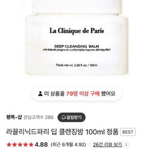 (새제품 100ml) 라 끌리닉드파리 딥클렌징밤