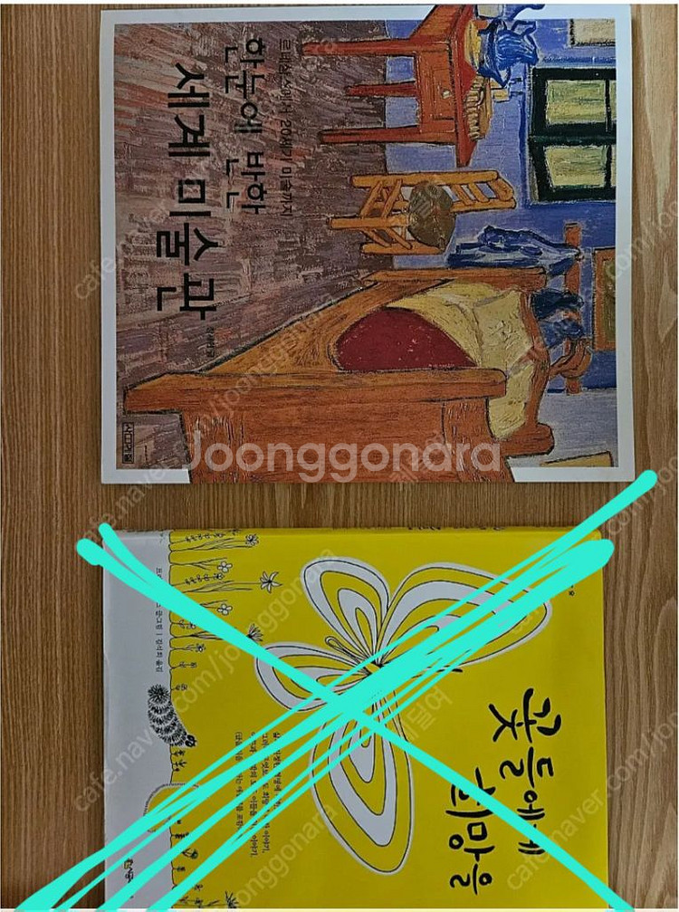 한 눈에 반한 세계 미술관 / 나는 천사가 아니야 /--1