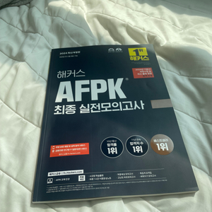 해커스 AFPK 최종 실전모의고사