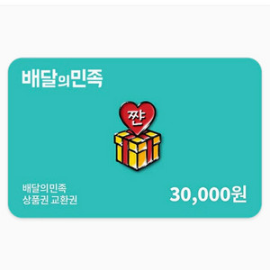 배민 3 만원 상품권 판매합니다
