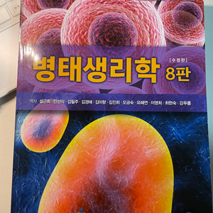 병태생리학 8판 최신판 판매