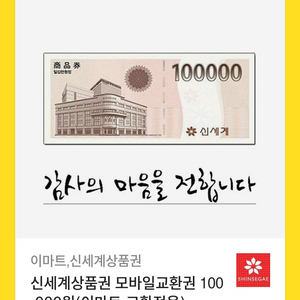 신세계백화점 10만원권