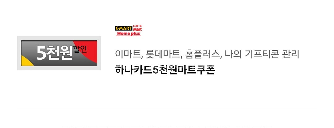 하나카드 5천원 마트 쿠폰 오늘까지 3천원에 팔아요--0