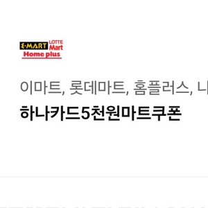 하나카드 5천원 마트 쿠폰 오늘까지 3천원에 팔아요