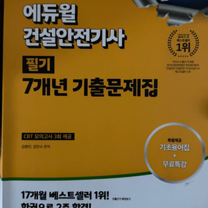 2025 에듀윌 건설안전기사 7년치 기출문제집 필기