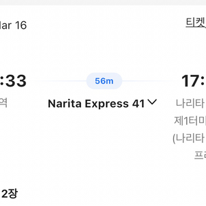 도쿄역에서 나리타제1공항 넥스 e티켓 2장 싸게 팝니다