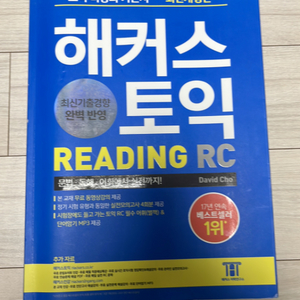 해커스토익 reading rc