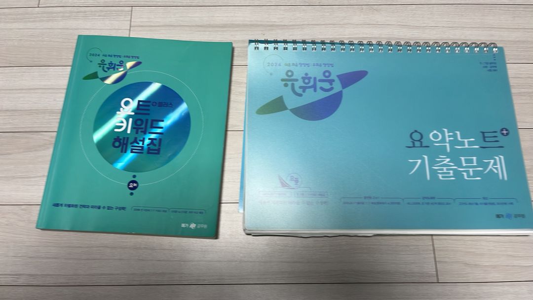 2024 유휘운요약노트기출문제(=필기노트)+ 요키
