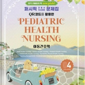 아동간호학 퍼시픽 문제집 pdf 구합니다