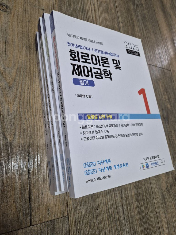 2025 다산에듀 전기기사 필기책--0