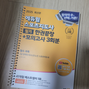 25 에듀윌 2급 장애인/유소년/노인 스포츠지도사 필기