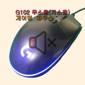 무소음(저소음) 로지텍 G102 게이밍 마우스