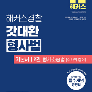 해커스 공무원 갓대환 형사법 판매합니다