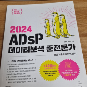 2024 ADsP 데이터분석 준전문가