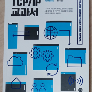 IT 전공 책) TCP/IP 교과서