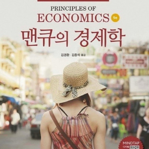 맨큐의 경제학 9판 pdf