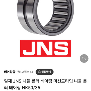 JNS NK50/35 니들 베어링