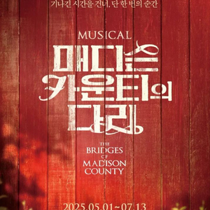 매디슨 카운티의 다리 양도 구해요