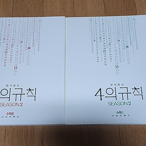 한석원의 4의 규칙 시즌2 수1, 수2