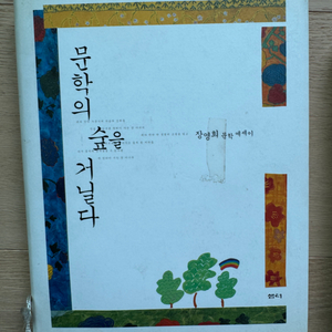 장영희 문학 에세이 문학의 숲을 거닐다