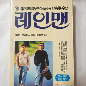 레인맨 1989년 초판 1쇄 발행