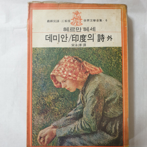 헤르만 헤세 인쇄 싸인본 데미안 외 1977년발행