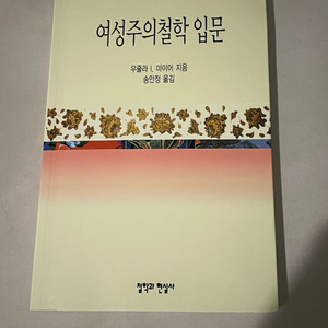여성주의철학 입문