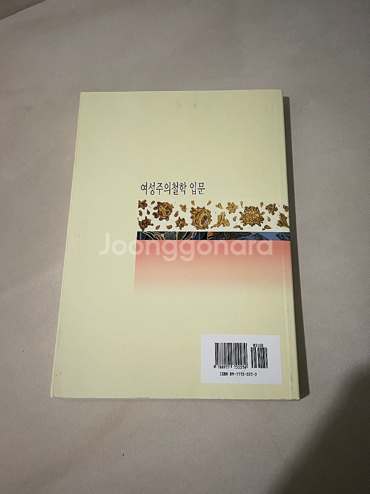 여성주의철학 입문--1