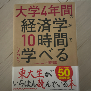 대학 4년간의 경제학 10시간_일본 경제학 책