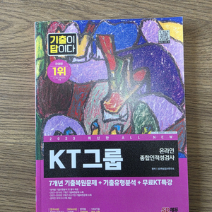 [새상품] KT 그룹 온라인 종합인적성검사 기출문제집