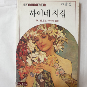 하이네 시집 1987년 초판1쇄 발행