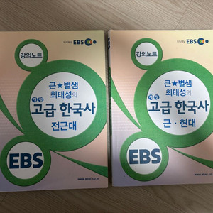 (EBS) 큰별쌤 최태성의 고급 한국사 전근대, 근현대