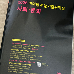 2026 마더텅 사회문화 문제집