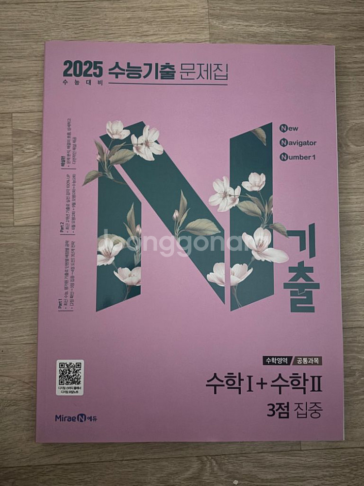 2025 수능 기출 문제집 수1+수2 3점 집중--0