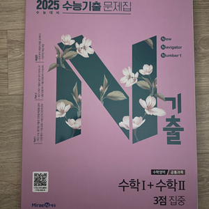 2025 수능 기출 문제집 수1+수2 3점 집중