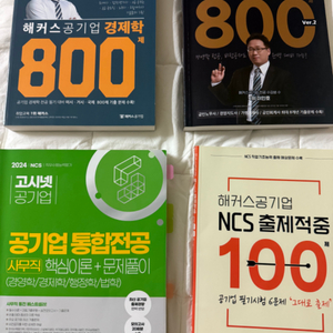 NCS 통합전공 고시넷 해커스 경제학 경영학