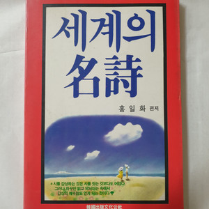 세계의 명시 1986년 1쇄발행