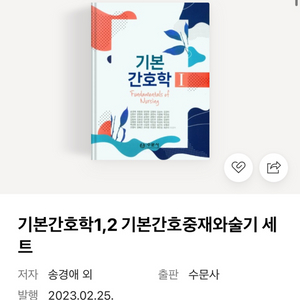 삽니다)) 기본간호학 수문사 세트