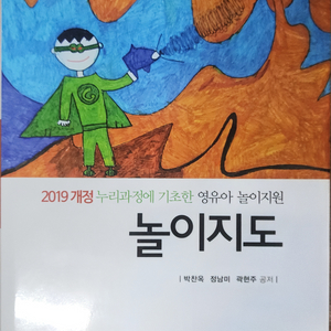 놀이지도 2019 개정 누리과정 박찬옥 외 양성원