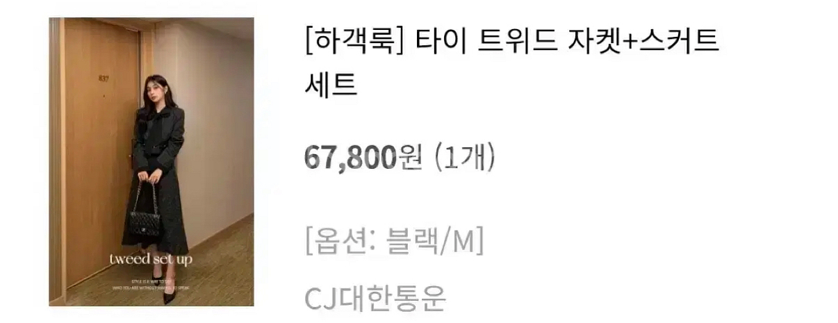 악녀일기 여성 하객룩 타이 트위드 셋업 자켓 & 스커트--2