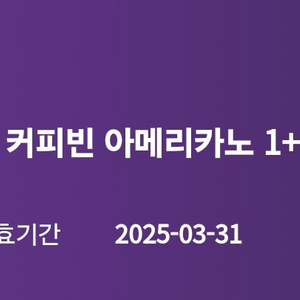 [컬리]커피빈 아메리카노1+1쿠폰 1000원