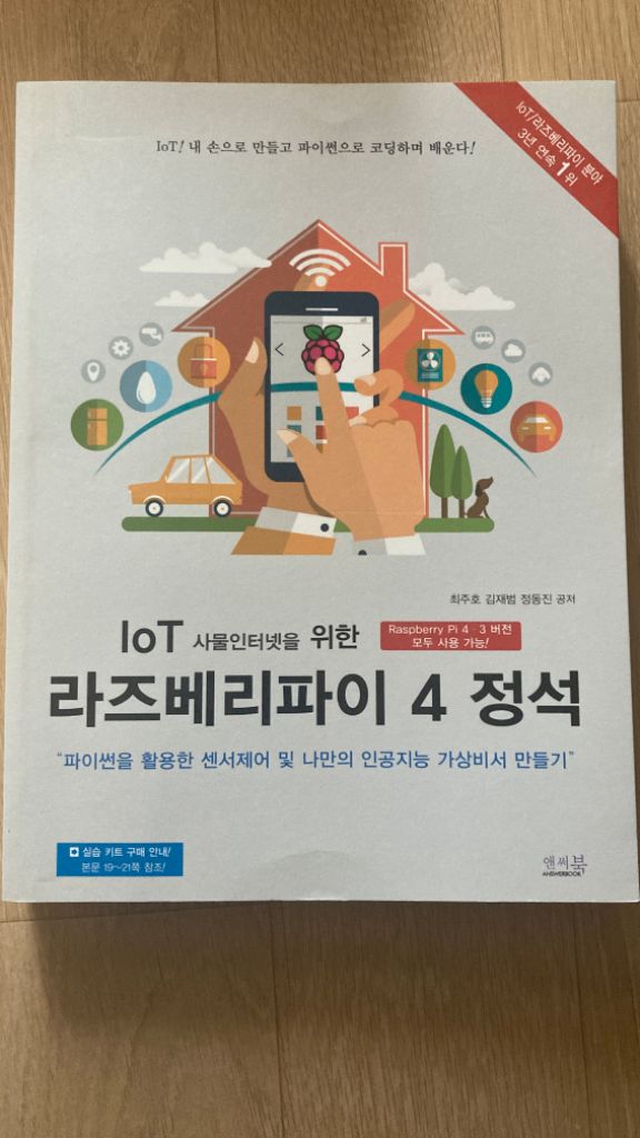 [도서] IoT 사물인터넷을 위한 라즈베리파이 4 정석