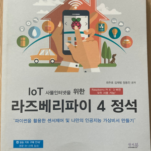 [도서] IoT 사물인터넷을 위한 라즈베리파이 4 정석