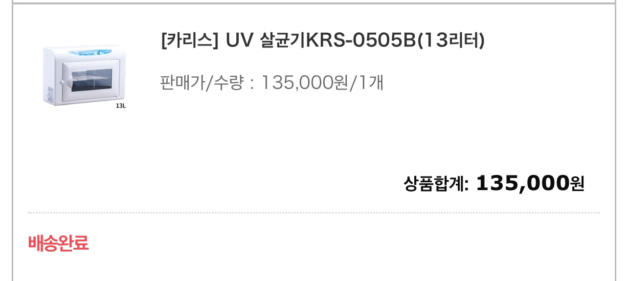 카리스 UV 살균기 팔아요!! (13리터) 이미지
