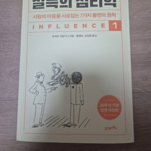 설득의 심리학 1(20주년 기념 전면 개정판)