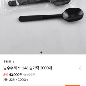 빙수 스푼 개별포장 블랙 판매해요 1200개 가량