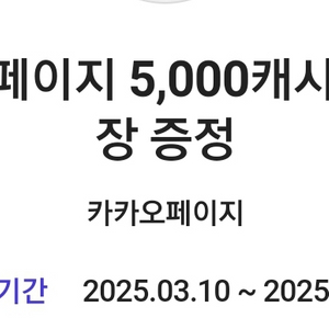 카카오페이지 5000캐시 쿠폰 3개 일괄