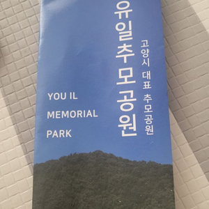 유일추모공원 납골당