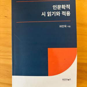 인문학적 시 읽기와 적용 허만욱 파인더북스